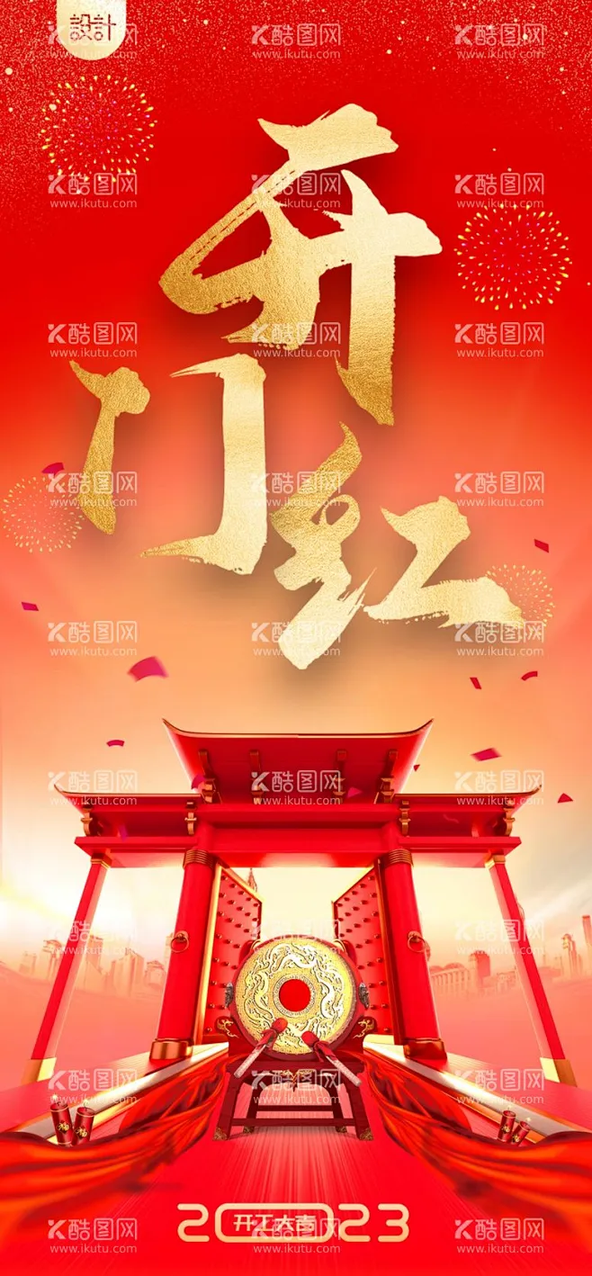 开门红 - 源文件下载【酷图网】开门红,2023开门红,红背景,开门红舞台,兔年,启动会,舞台背景,开门红元素,中国红,开门红吊牌,开门红活动 ...