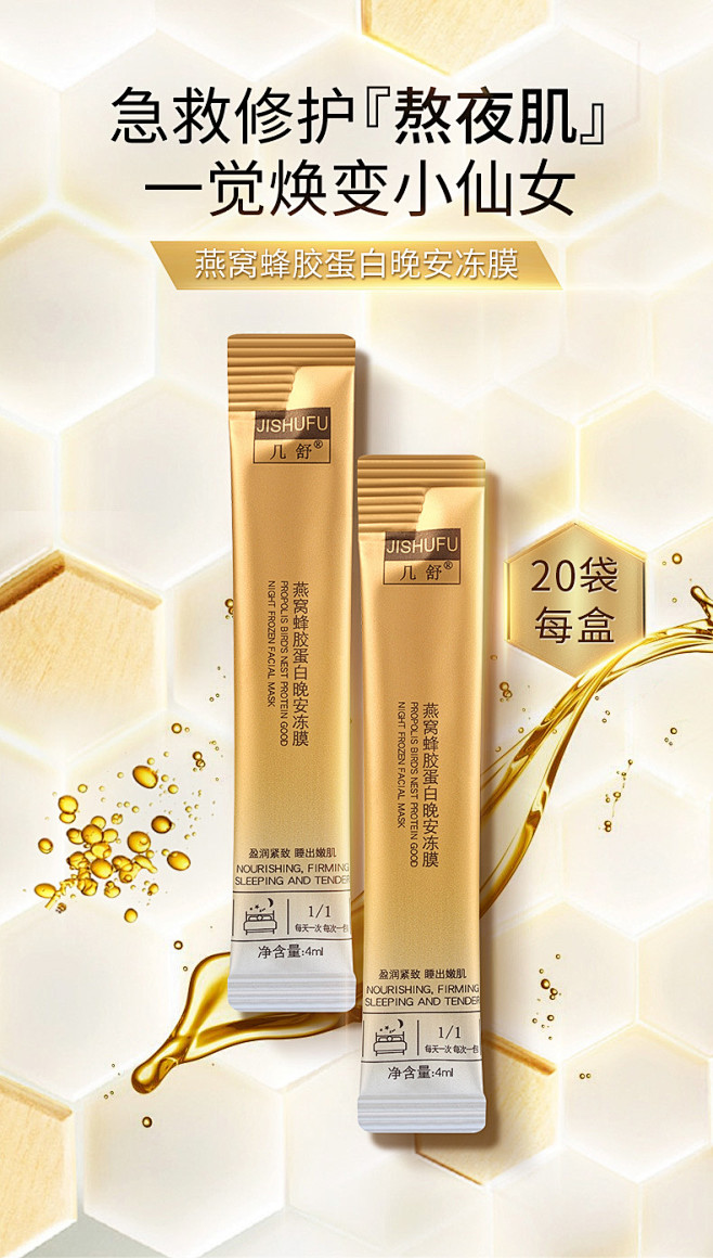 JISHU几舒燕窝蜂胶蛋白晚安冻膜 睡眠...