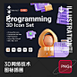 创意3D立体网络科技技术开发编程编码图标插画PNG免扣设计素材-淘宝网