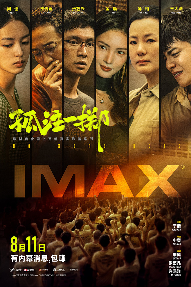 孤注一掷海报 27 Poster