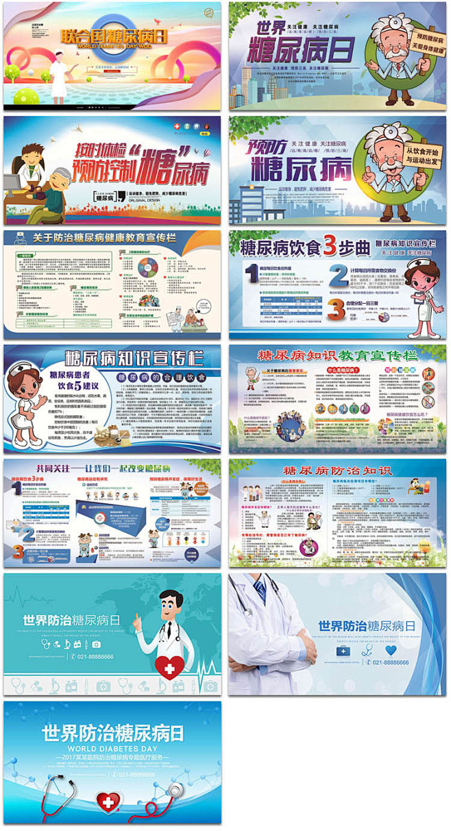 世界预防糖尿病日防治疗疾病健康公益展板报...