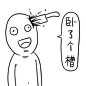 卧了个槽