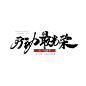 劳动节20200426 原创五一劳动最光荣劳动节海报字体设计PSD手工人-淘宝网