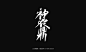 秀丽笔手写《神话》-字体传奇网（ZITICQ）