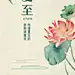 夏至节气中式莲花手绘插画手机海报
