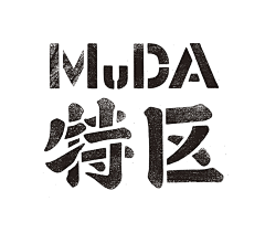 郑的很不戳采集到字体