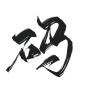 @底层美工妄念念
pug古风字素／关注可商