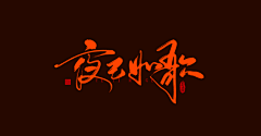 -文满采集到字始至终