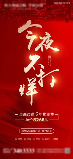 地产今夜不打烊海报-源文件-采灵感-cailinggan.com