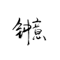 钟意｜板写●关采可商@隅尔