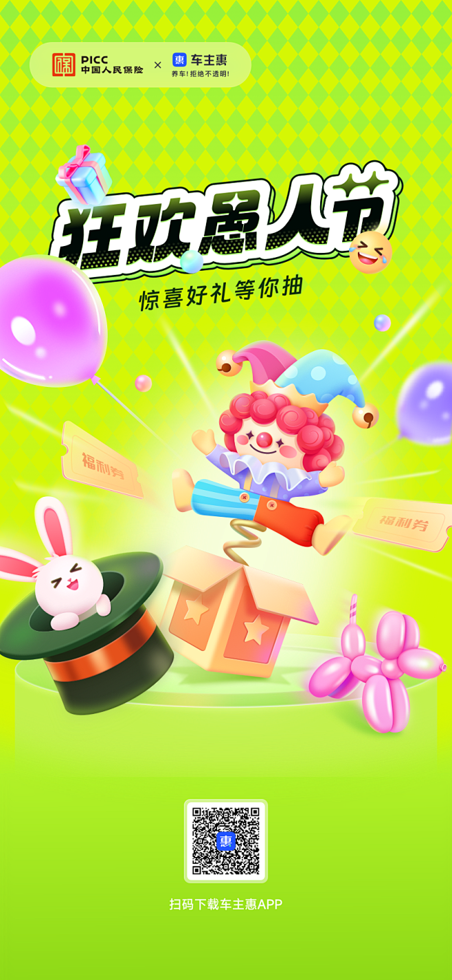 4月1日 愚人节-车主惠海报 运营活动 ...