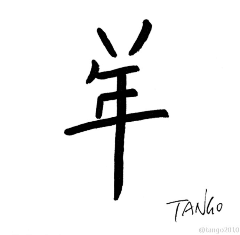 愤怒的小鸡(小芳)采集到Tango一日一画