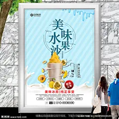 美味水果冰沙海报招贴挂画单页