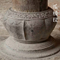柱础  ， 中国古建筑的经典构件。
柱础能有效地隔绝潮气，保护木柱不受潮腐败。
#古建筑有多美# ​​​​