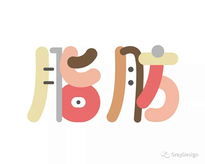 #字体# #设计# #汉字# 采集<a ...