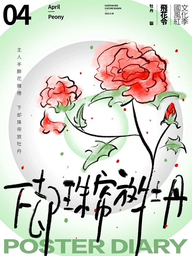 飞花令四月牡丹
