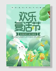欢乐复活节创意促销海报