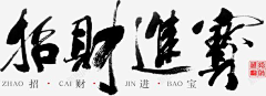 早a大人！采集到书法字