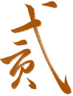 我的朋友是个呆B采集到没事写个帖