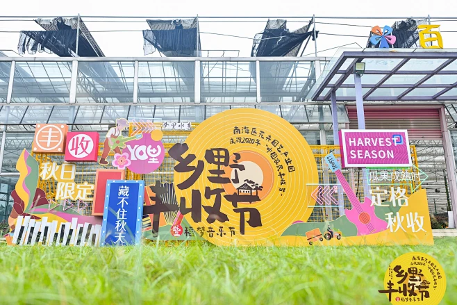 2020 “中国农民丰收节”乡野丰收节暨稻梦音乐节-花瓣网