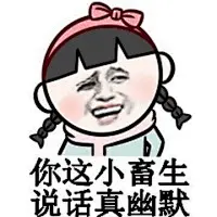 暴漫萌小孩金馆长表情包 - 金馆长表情图片大全