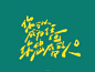 励志文字ipad壁纸   cr.冷面虾滑