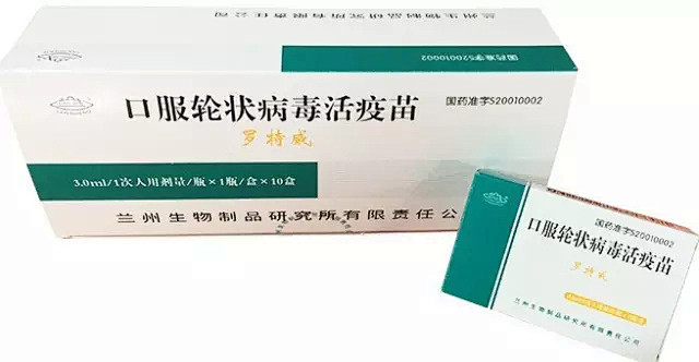 轮状病毒疫苗罗特威