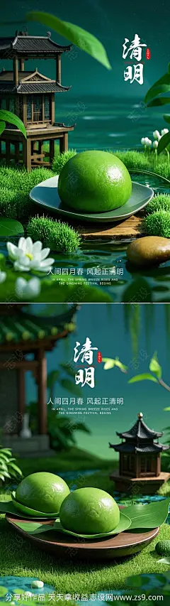 清明节节气海报青团3d渲染传统-源文件-志设网-zs9.com