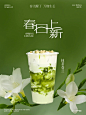 春日上新万物生长｜茶饮海报设计｜绿色饮品_2_+1