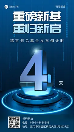 金融保险发布会倒计时科技海报