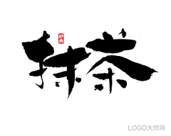 LOGO大师采集到书法字体设计合集（四）