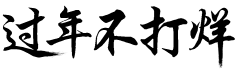 1星辰1采集到艺术字 花体字