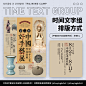时间文字组排版方式