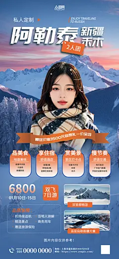 阿勒泰新疆禾木旅游海报
