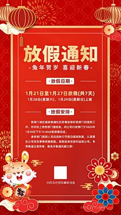 2023红色喜庆中国年兔年放假通知 (13)