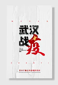 极简武战疫抗疫海报