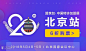 第20届中国特许加盟展北京站（5月4-6日） : "展览,会议,展会,创业"活动"第20届中国特许加盟展北京站（5月4-6日）"开始结束时间、地址、活动地图、票券、票务说明、报名参加、主办方、照片、讨论、活动海报等