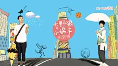 大野狼和小绵羊的爱情港台影视桌面壁纸大全