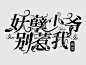 妖孽少爷别惹我 