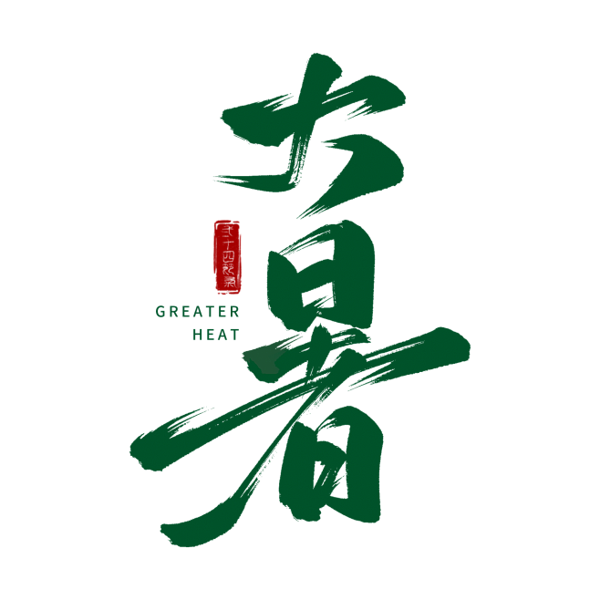 千库网_大暑节气毛笔艺术字_艺术字编号1...