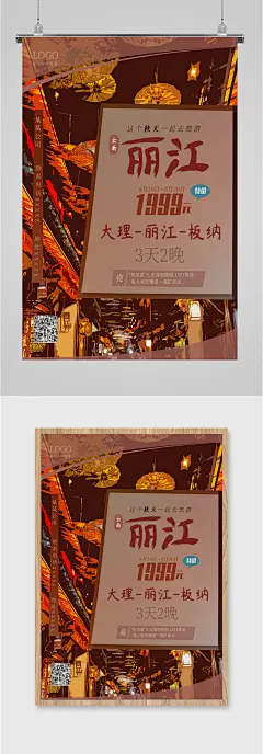 丽江旅游风景海报