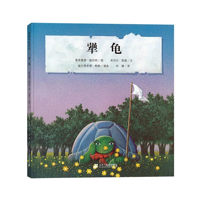 《犟龟》(米切尔·恩德...)【简介_书评_在线阅读】 - 当当图书-花瓣网