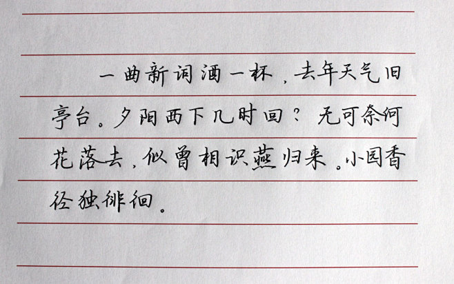浣溪沙一曲新词酒一杯jpg