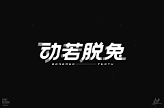 颗粒粥采集到1206字体