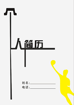 野忘🍂采集到i  简历