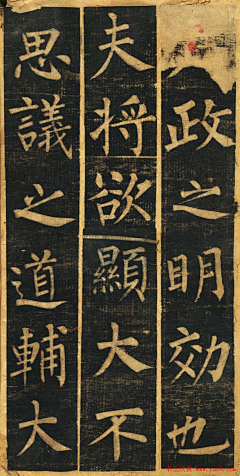四水归堂采集到《柳公权玄秘塔碑铭》残本