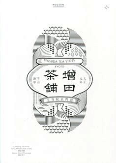 增田茶铺Masudo茶叶店标识，京都，日...