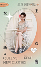 时尚创意38女王新服装女装海报