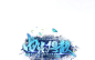 古风字效