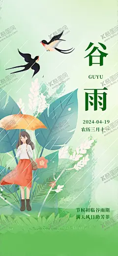 谷雨 【酷图网】谷雨宣传单,谷雨展架,节气节日海报,谷雨,谷雨海报,谷雨节气,谷雨手机海报,谷雨手机单屏,谷雨微信海报,谷雨微信单屏,谷雨地产,谷雨朋友圈,谷雨素材,谷雨闪屏,谷雨微博,谷雨习俗,谷雨宣传,谷雨转发图,谷雨单张,谷雨DM,节气海报,24节气,二十四节气,地产谷雨,谷雨地产海报,高端地产